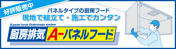 厨房排気Aパネルフード好評販売中